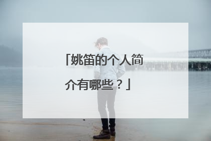 姚笛的个人简介有哪些?