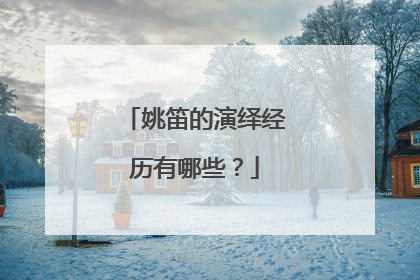 姚笛的演绎经历有哪些?