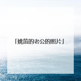 姚笛的老公的照片