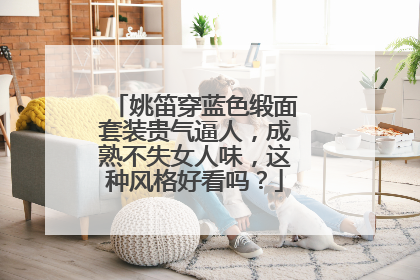 姚笛穿蓝色缎面套装贵气逼人,成熟不失女人味,这种风格好看吗?