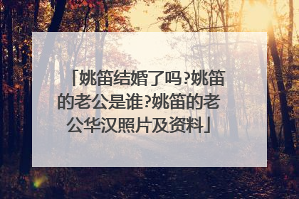 姚笛结婚了吗?姚笛的老公是谁?姚笛的老公华汉照片及资料