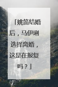 姚笛结婚后,马伊琍选择离婚,这是在报复吗?