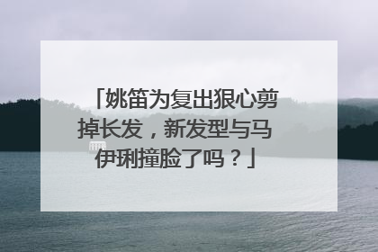 姚笛为复出狠心剪掉长发,新发型与马伊琍撞脸了吗?