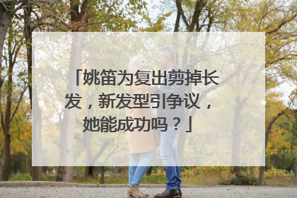 姚笛为复出剪掉长发,新发型引争议,她能成功吗?