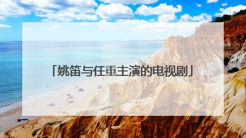 姚笛与任重主演的电视剧