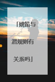 姚笛与潜规则有关系吗