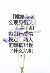 姚笛与老公现身街头，手牵手甜蜜出行感情稳定，两人的感情出现了什么危机？