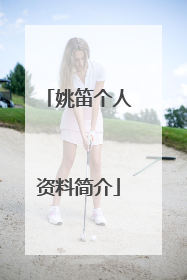 姚笛个人资料简介