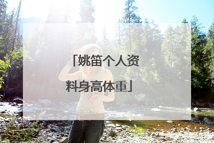 姚笛个人资料身高体重