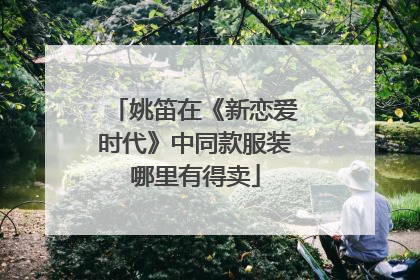 姚笛在《新恋爱时代》中同款服装哪里有得卖