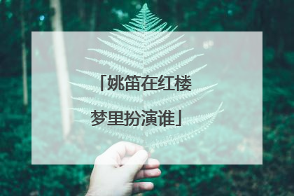 姚笛在红楼梦里扮演谁