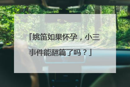 姚笛如果怀孕,小三事件能翻篇了吗?