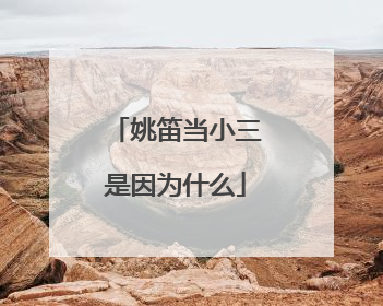 姚笛当小三是因为什么