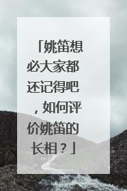 姚笛想必大家都还记得吧，如何评价姚笛的长相？