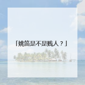 姚笛是不是贱人？