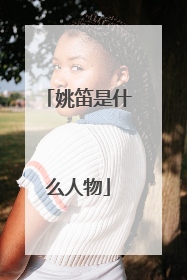 姚笛是什么人物