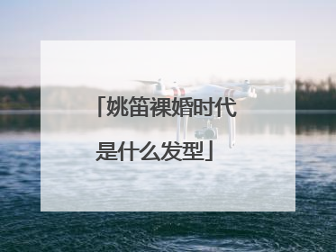 姚笛裸婚时代是什么发型