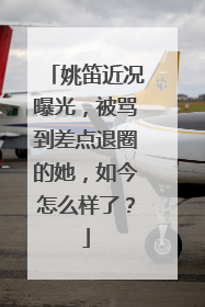 姚笛近况曝光，被骂到差点退圈的她，如今怎么样了？