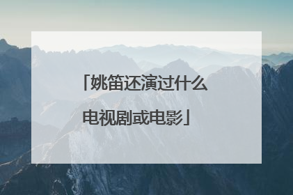 姚笛还演过什么电视剧或电影