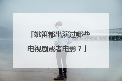 姚笛都出演过哪些电视剧或者电影？