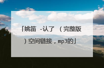 姚笛 -认了 (完整版)空间链接,mp3的