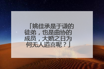 姚佳承是于谦的徒弟,也是曲协的成员,大婚之日为何无人道喜呢?
