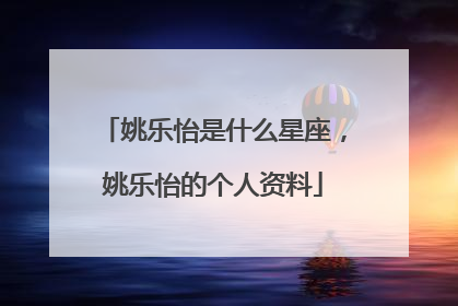 姚乐怡是什么星座，姚乐怡的个人资料
