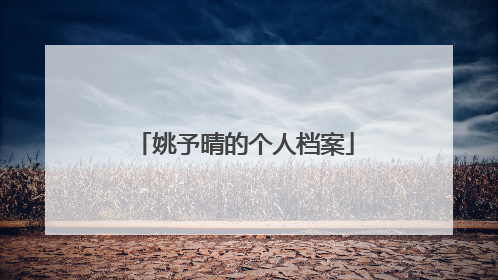 姚予晴的个人档案