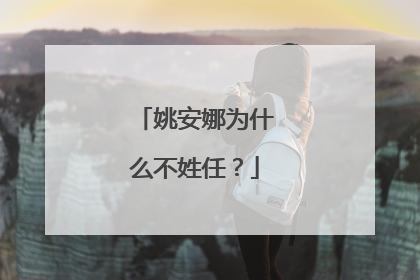 姚安娜为什么不姓任?