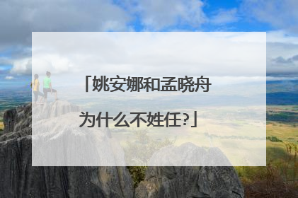 姚安娜和孟晓舟为什么不姓任?