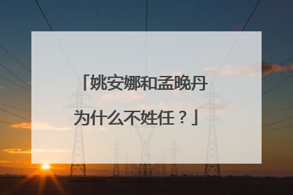 姚安娜和孟晚丹为什么不姓任?