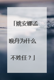 姚安娜孟晩舟为什么不姓任?