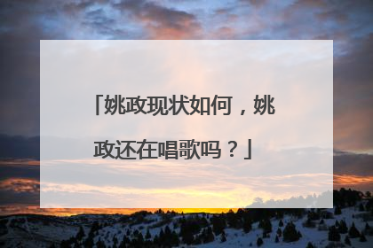 姚政现状如何,姚政还在唱歌吗?