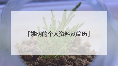 姚明的个人资料及简历