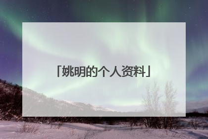 姚明的个人资料