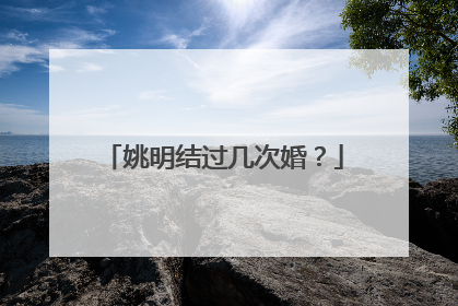 姚明结过几次婚？