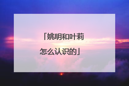 姚明和叶莉怎么认识的