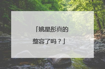 姚星彤真的整容了吗？
