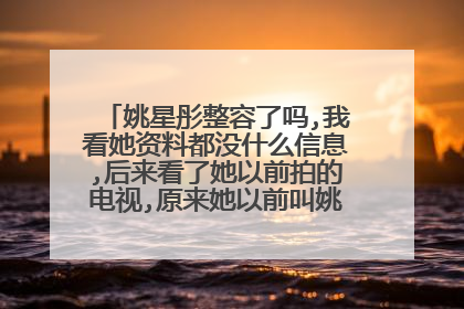姚星彤整容了吗,我看她资料都没什么信息,后来看了她以前拍的电视,原来她以前叫姚星茜。差距好大哦
