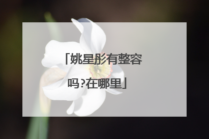 姚星彤有整容吗?在哪里