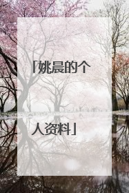 姚晨的个人资料