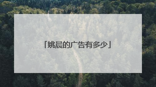 姚晨的广告有多少