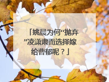 姚晨为何“抛弃”凌潇肃而选择嫁给曹郁呢？