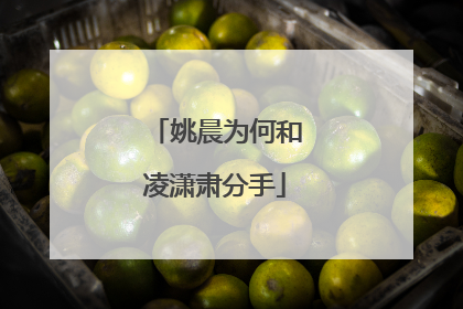 姚晨为何和凌潇肃分手