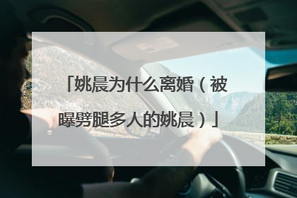 姚晨为什么离婚（被曝劈腿多人的姚晨）