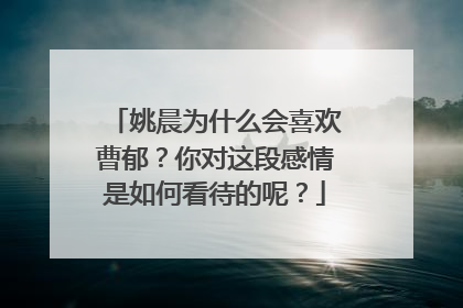 姚晨为什么会喜欢曹郁?你对这段感情是如何看待的呢?