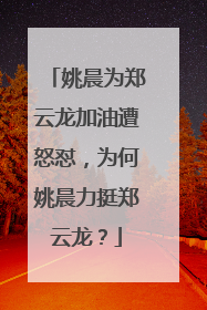 姚晨为郑云龙加油遭怒怼，为何姚晨力挺郑云龙？