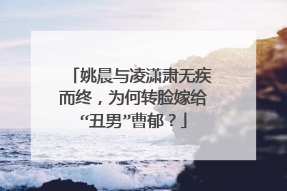 姚晨与凌潇肃无疾而终,为何转脸嫁给“丑男”曹郁?