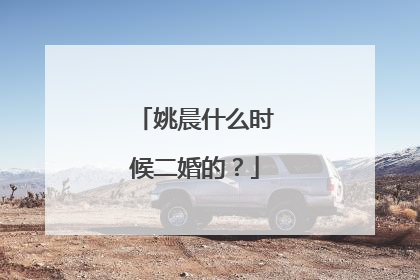 姚晨什么时候二婚的?