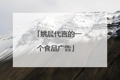 姚晨代言的一个食品广告